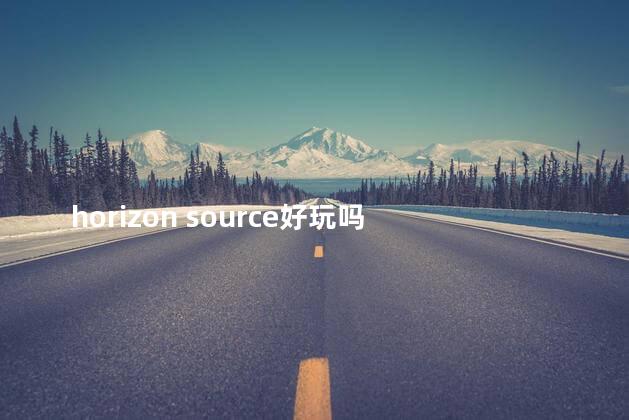 horizon source好玩吗 horizon游戏攻略